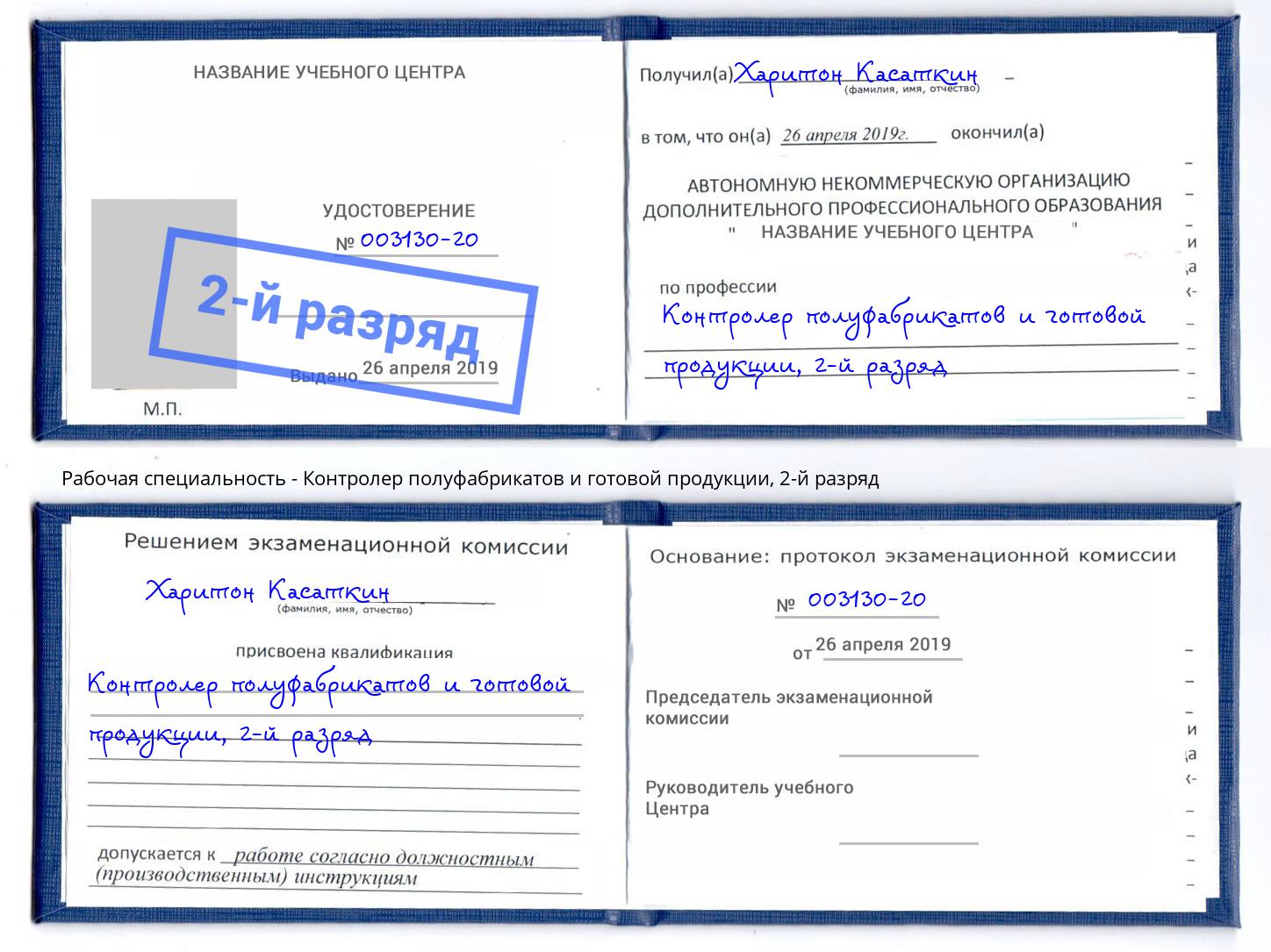 корочка 2-й разряд Контролер полуфабрикатов и готовой продукции Рубцовск