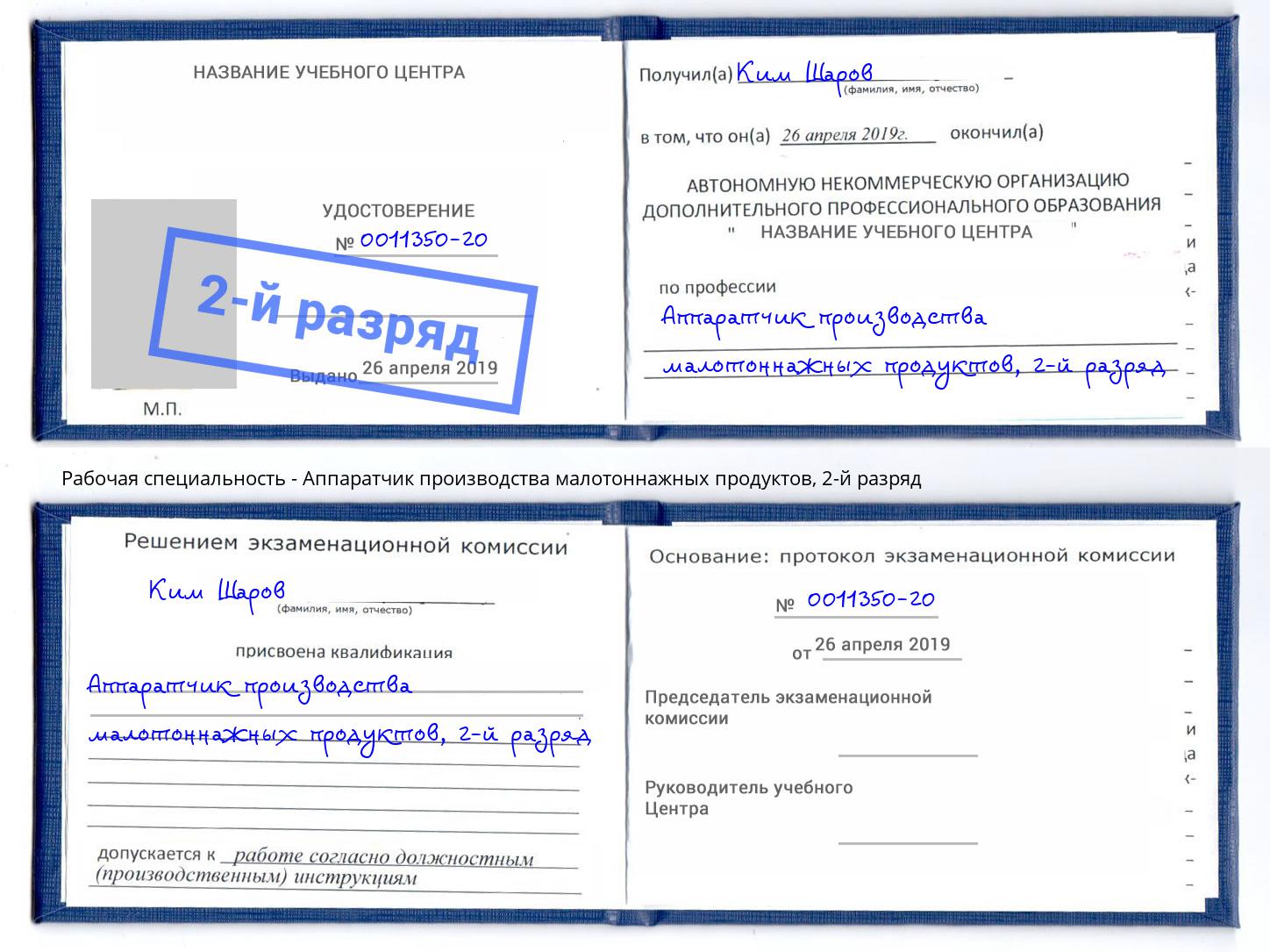 корочка 2-й разряд Аппаратчик производства малотоннажных продуктов Рубцовск