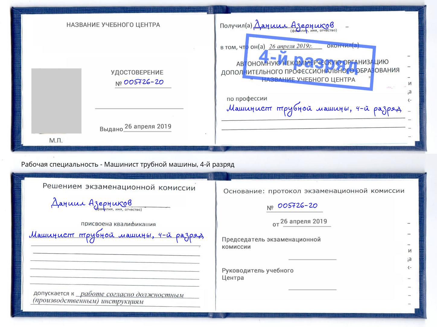 корочка 4-й разряд Машинист трубной машины Рубцовск