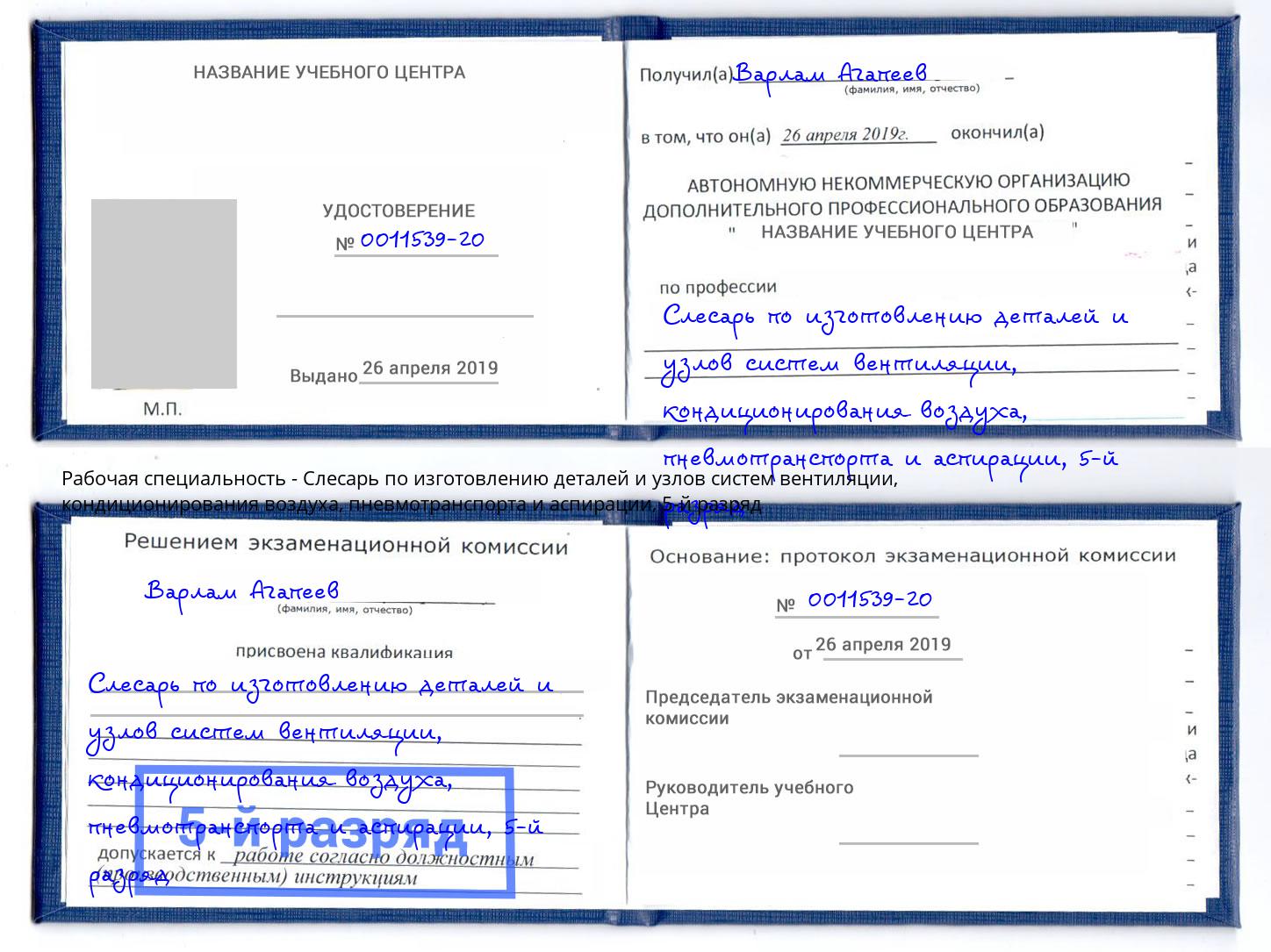 корочка 5-й разряд Слесарь по изготовлению деталей и узлов систем вентиляции, кондиционирования воздуха, пневмотранспорта и аспирации Рубцовск