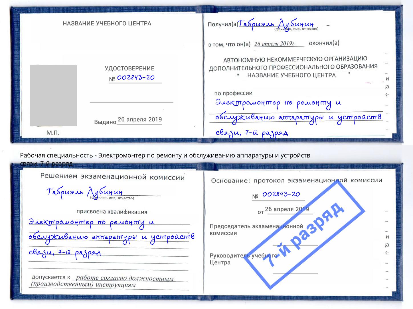 корочка 7-й разряд Электромонтер по ремонту и обслуживанию аппаратуры и устройств связи Рубцовск