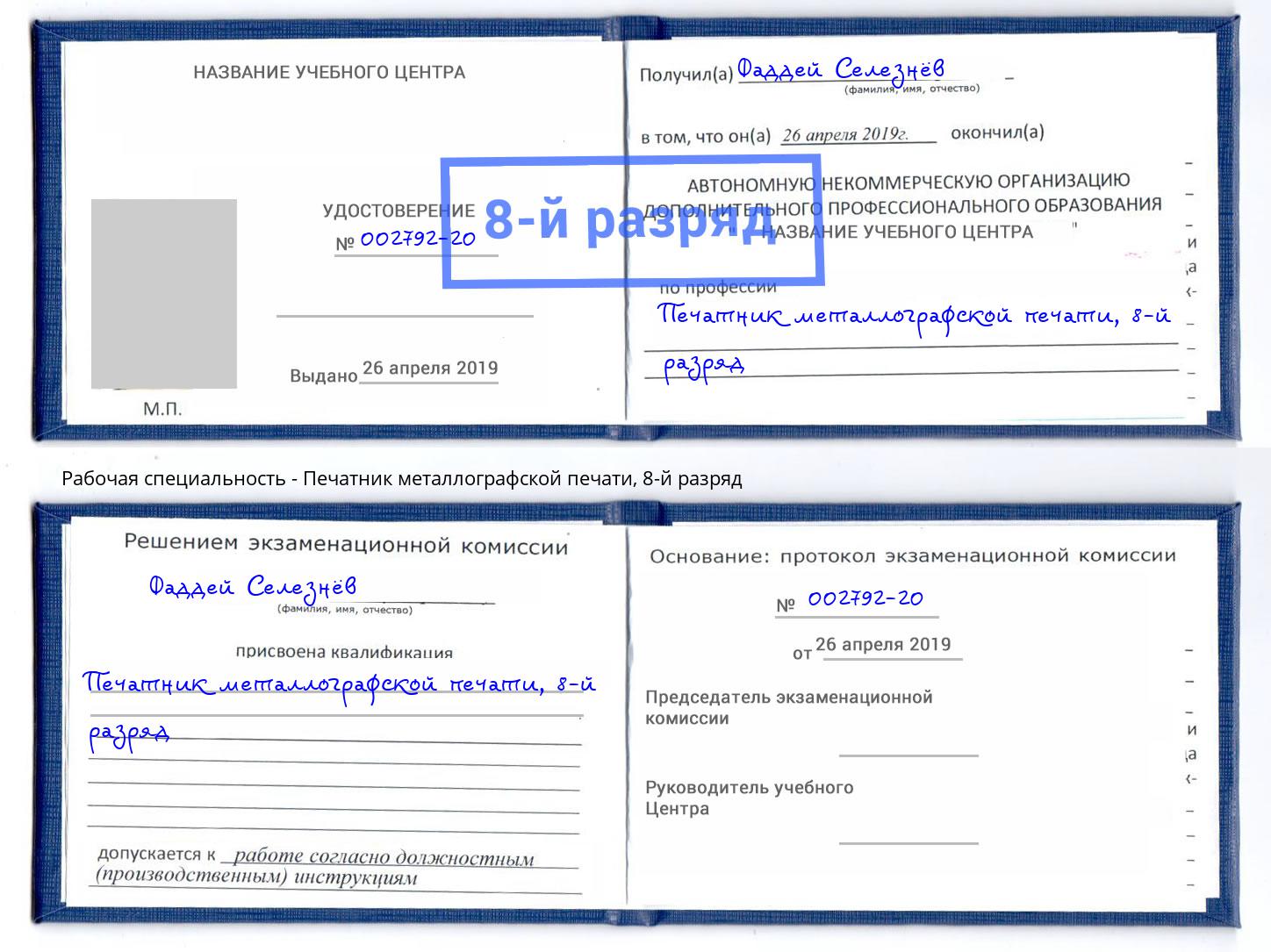 корочка 8-й разряд Печатник металлографской печати Рубцовск