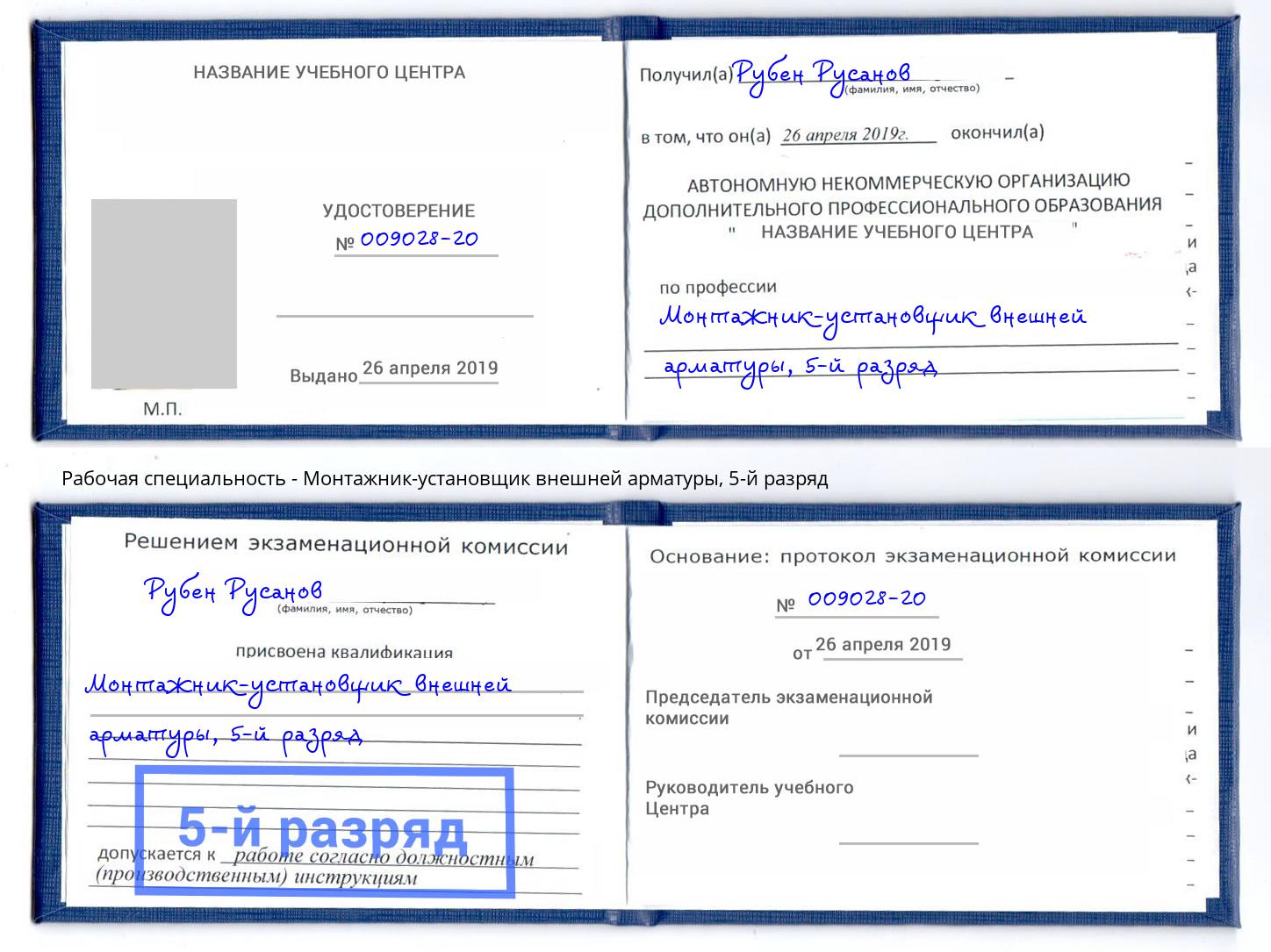 корочка 5-й разряд Монтажник-установщик внешней арматуры Рубцовск