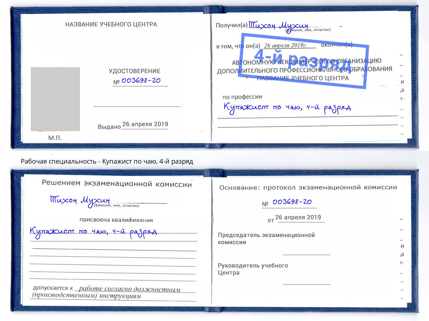 корочка 4-й разряд Купажист по чаю Рубцовск