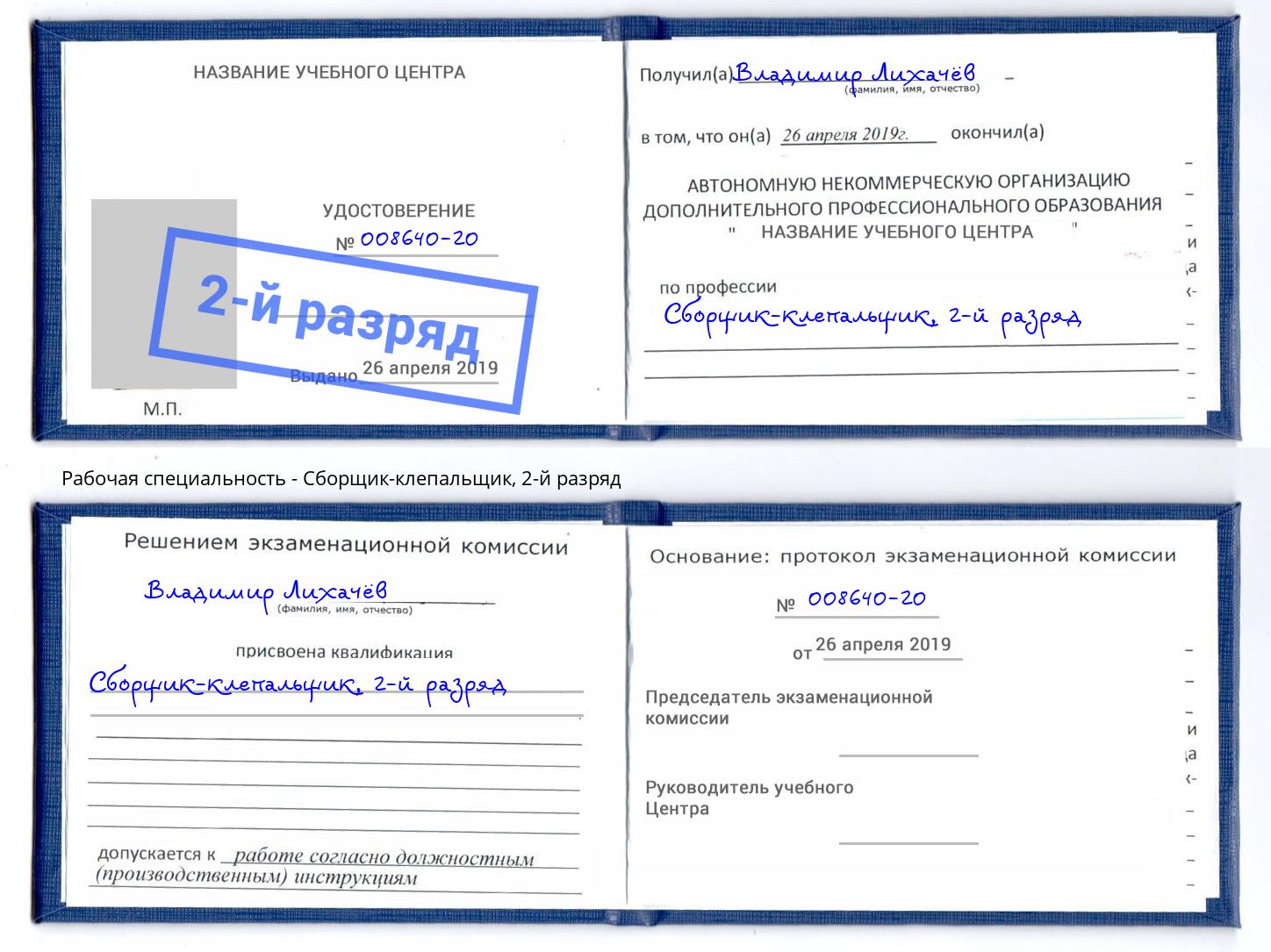 корочка 2-й разряд Сборщик-клепальщик Рубцовск