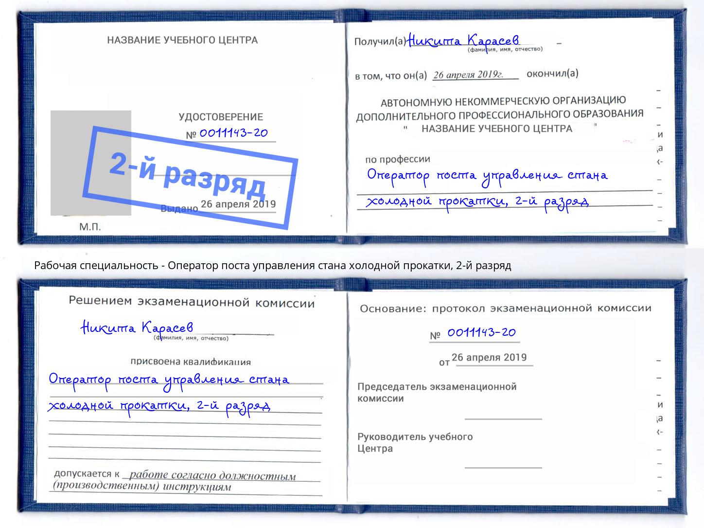 корочка 2-й разряд Оператор поста управления стана холодной прокатки Рубцовск