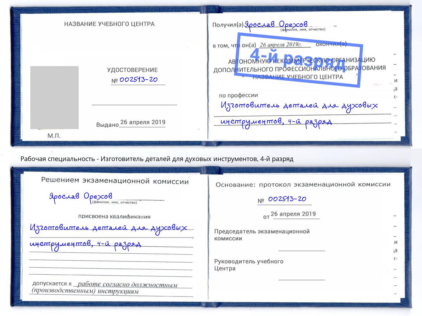 корочка 4-й разряд Изготовитель деталей для духовых инструментов Рубцовск