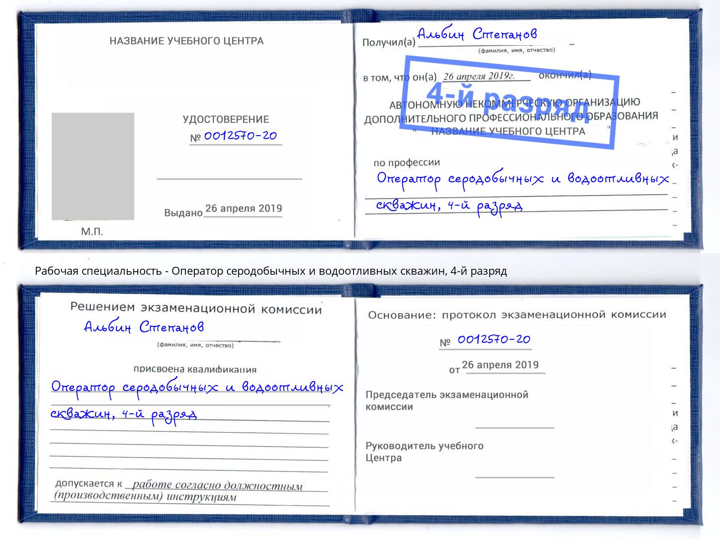 корочка 4-й разряд Оператор серодобычных и водоотливных скважин Рубцовск