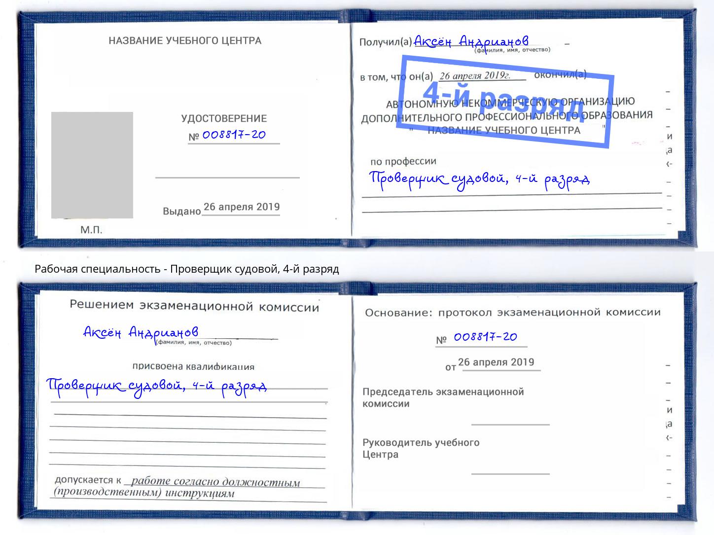 корочка 4-й разряд Проверщик судовой Рубцовск
