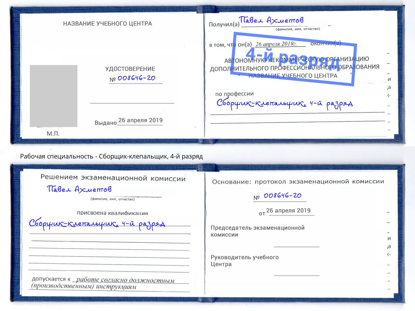корочка 4-й разряд Сборщик-клепальщик Рубцовск