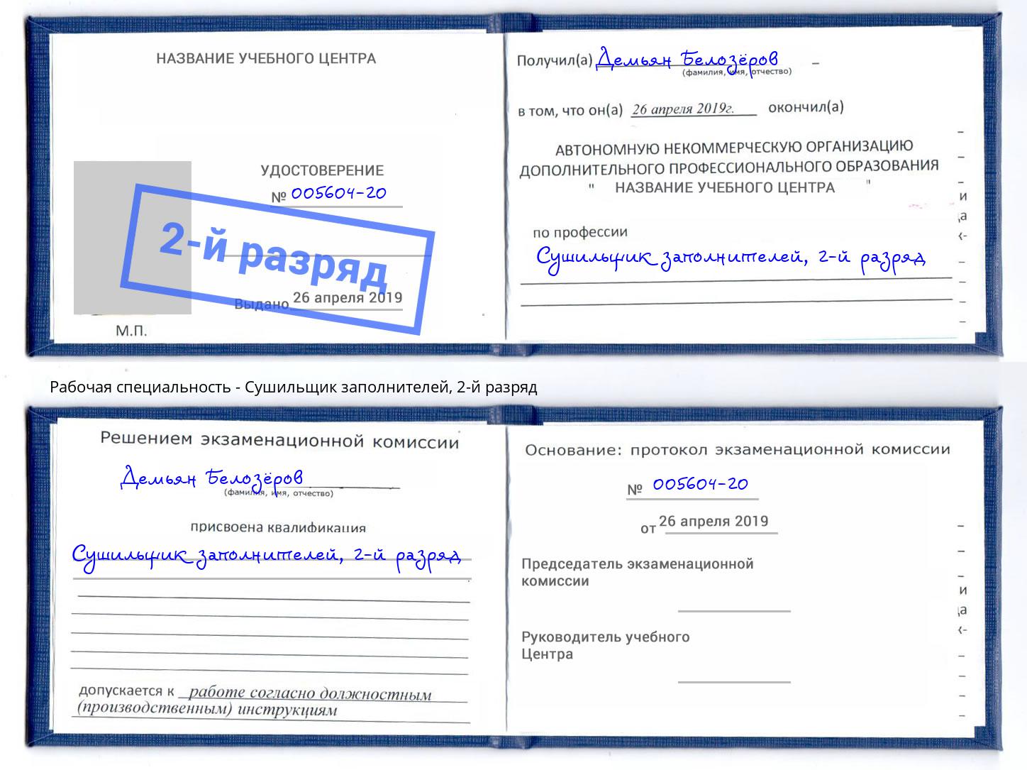корочка 2-й разряд Сушильщик заполнителей Рубцовск