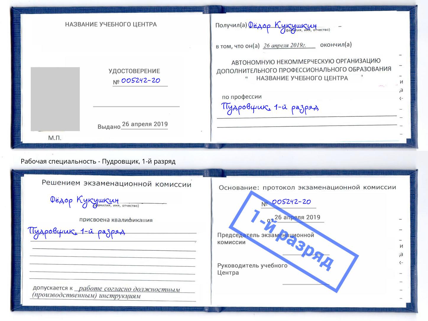корочка 1-й разряд Пудровщик Рубцовск