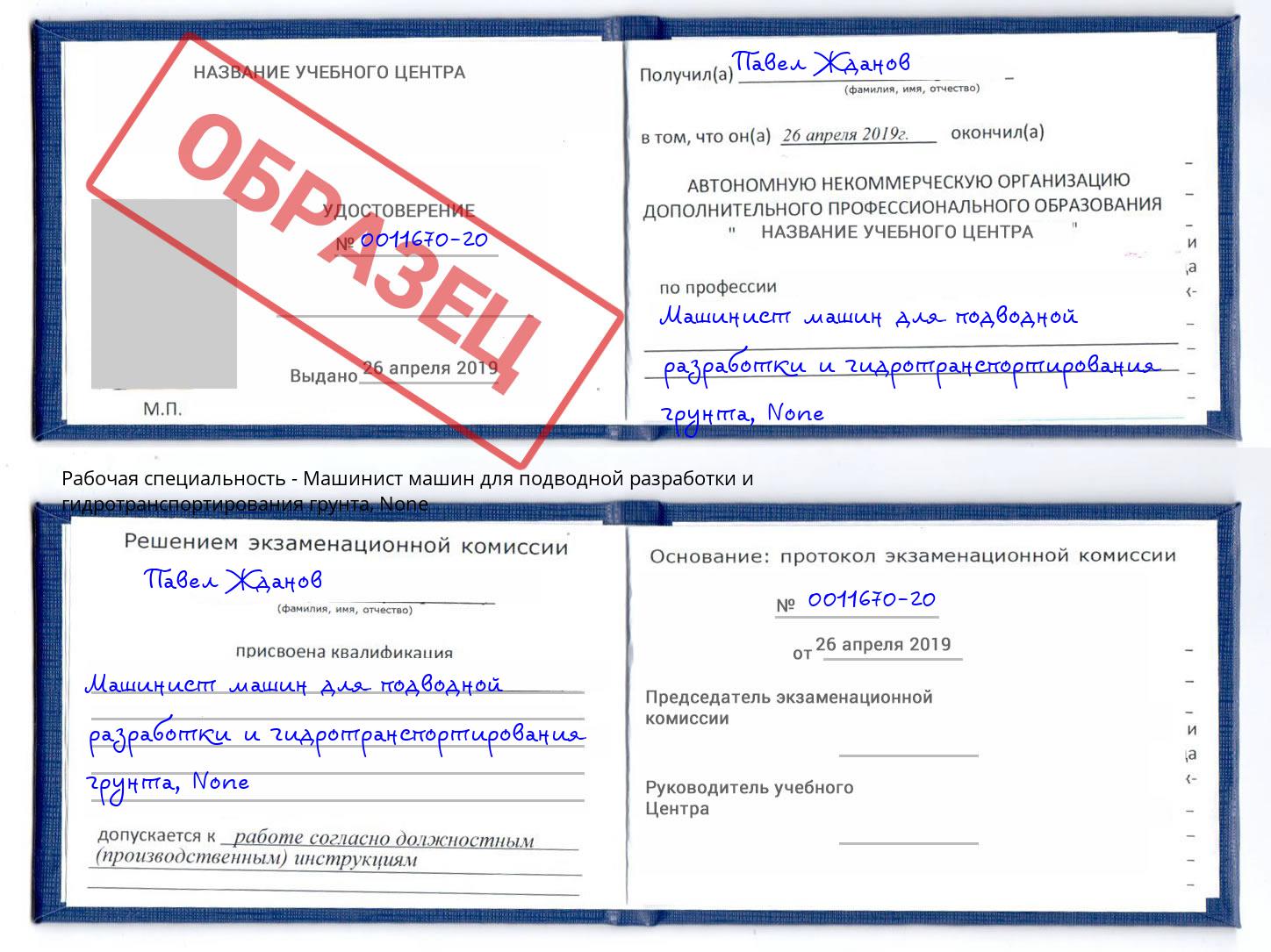 корочка None Машинист машин для подводной разработки и гидротранспортирования грунта Рубцовск