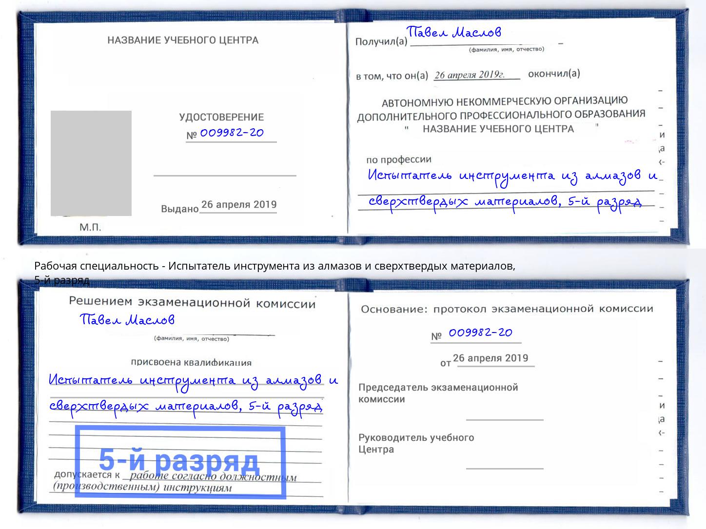 корочка 5-й разряд Испытатель инструмента из алмазов и сверхтвердых материалов Рубцовск