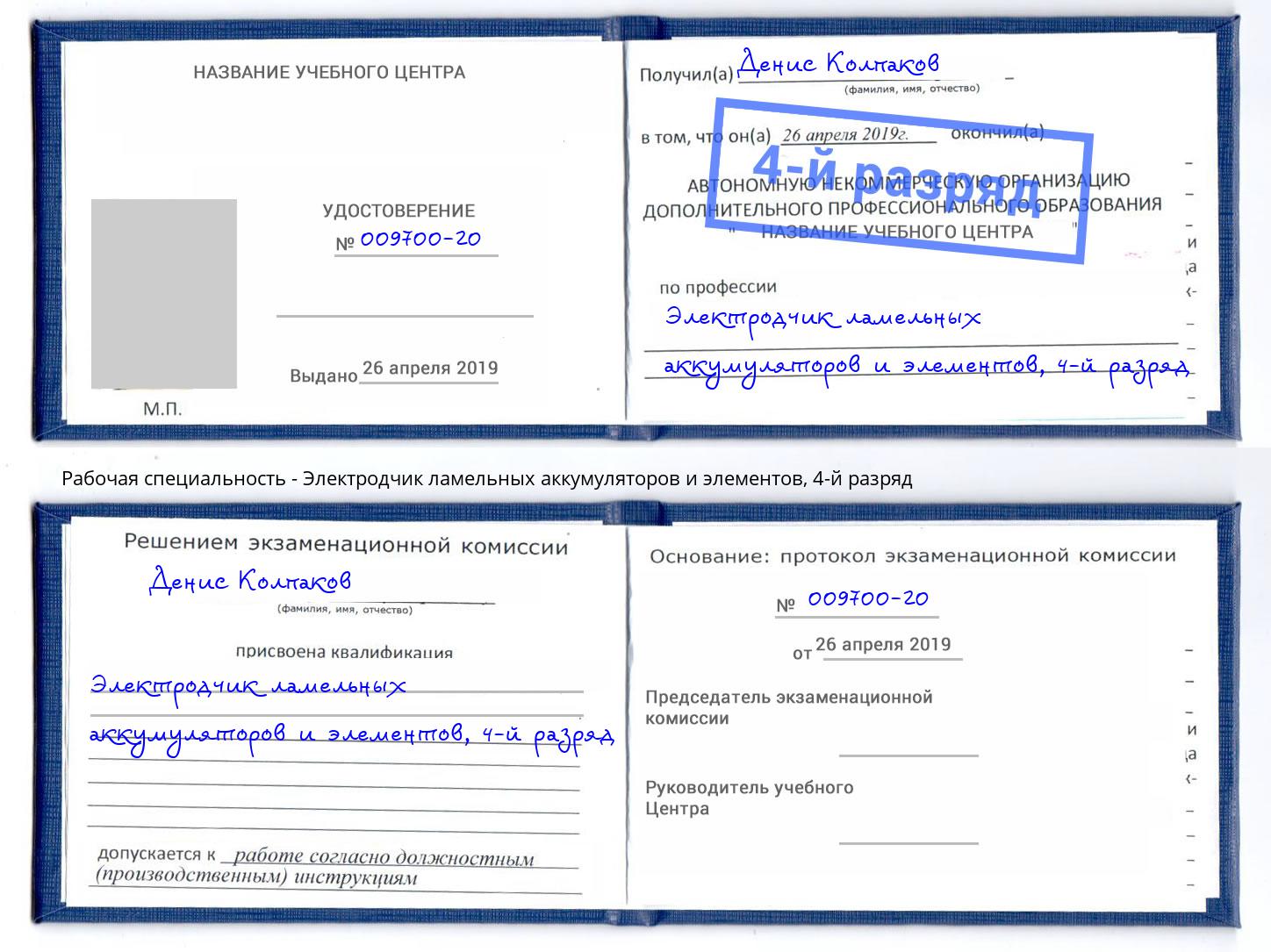 корочка 4-й разряд Электродчик ламельных аккумуляторов и элементов Рубцовск