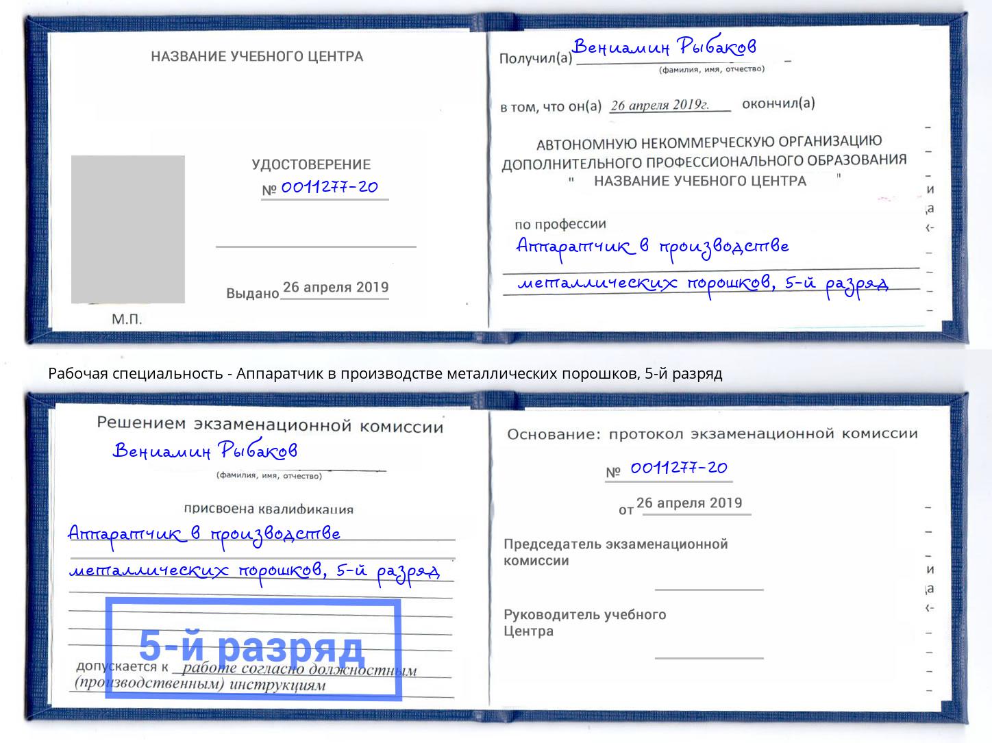 корочка 5-й разряд Аппаратчик в производстве металлических порошков Рубцовск