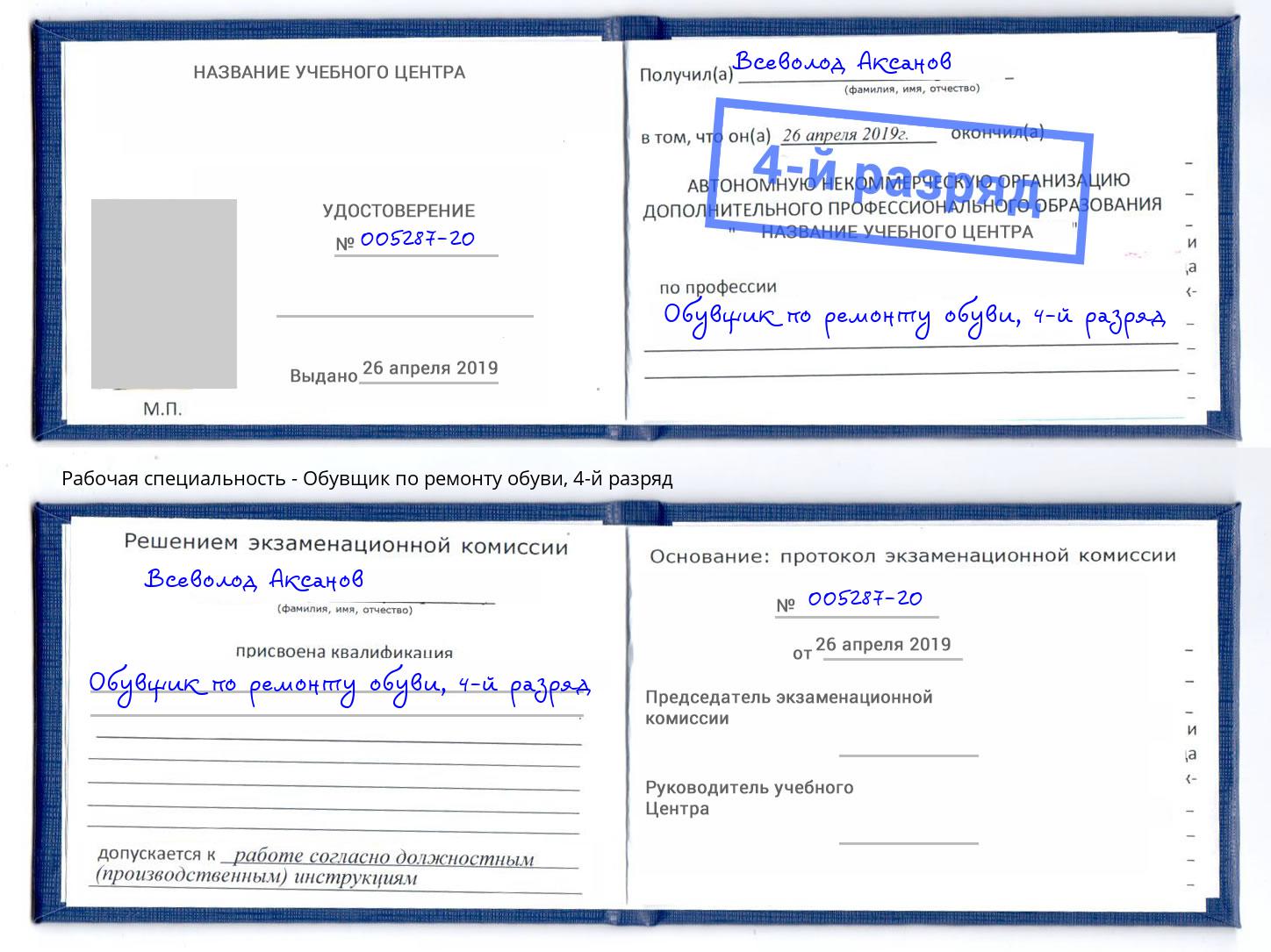 корочка 4-й разряд Обувщик по ремонту обуви Рубцовск