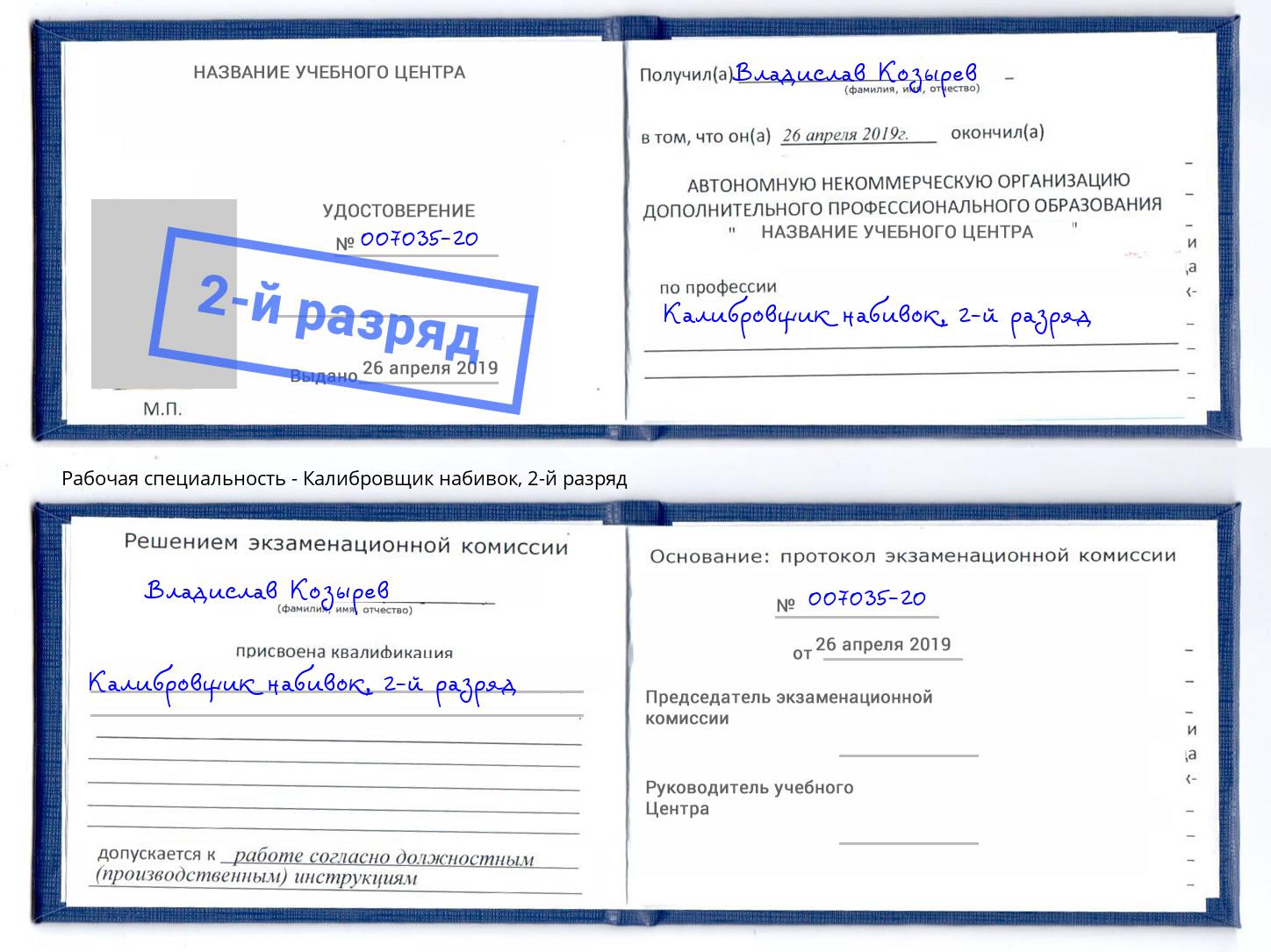 корочка 2-й разряд Калибровщик набивок Рубцовск