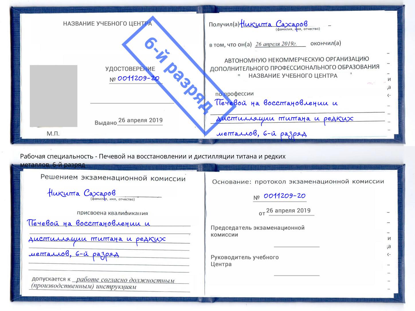 корочка 6-й разряд Печевой на восстановлении и дистилляции титана и редких металлов Рубцовск