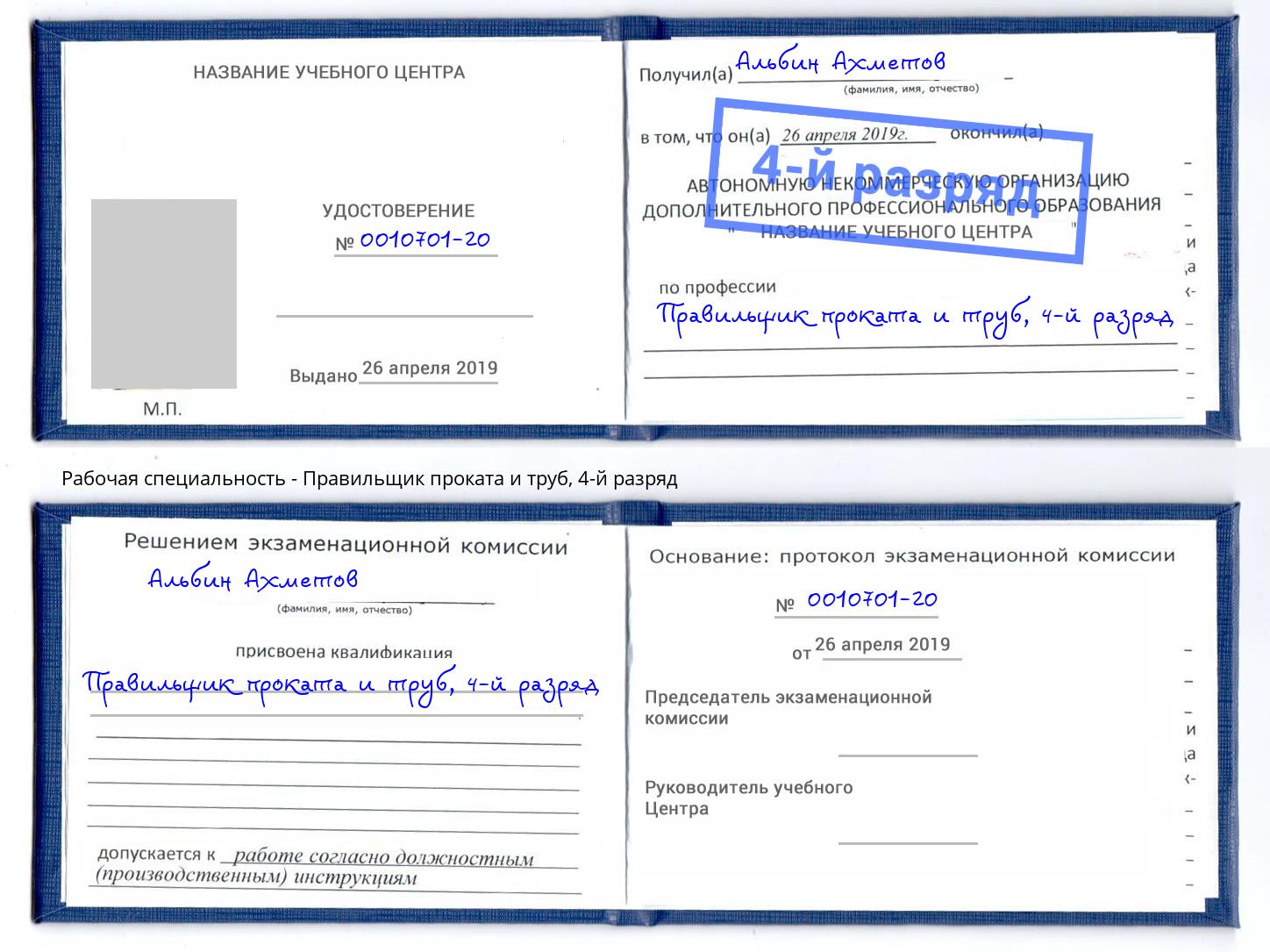 корочка 4-й разряд Правильщик проката и труб Рубцовск