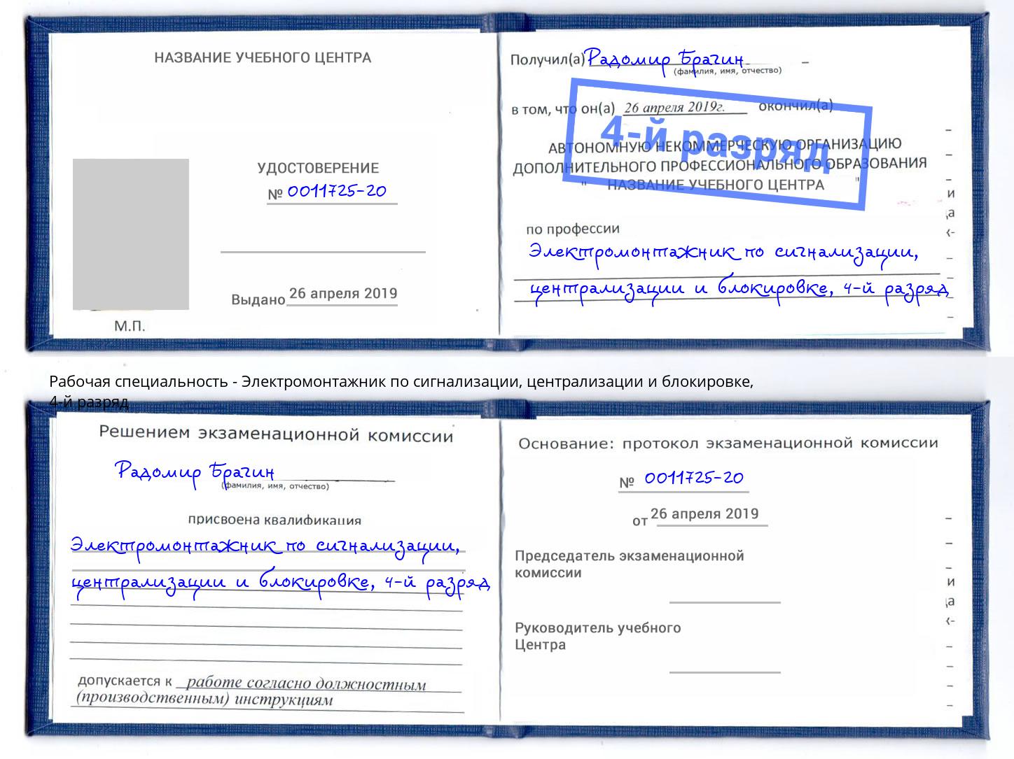 корочка 4-й разряд Электромонтажник по сигнализации, централизации и блокировке Рубцовск