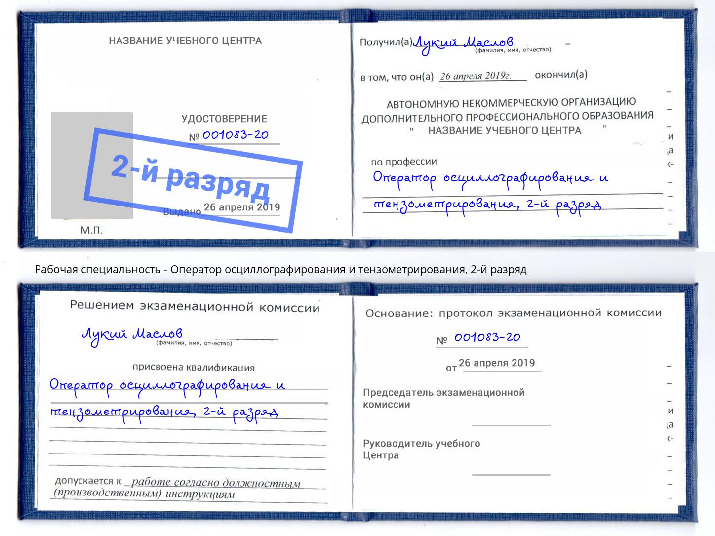 корочка 2-й разряд Оператор осциллографирования и тензометрирования Рубцовск