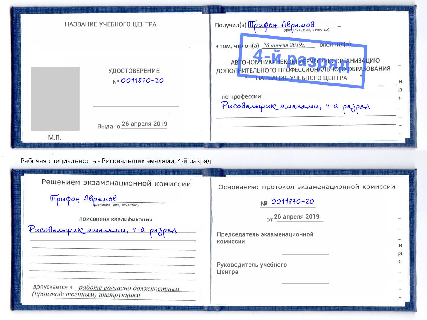 корочка 4-й разряд Рисовальщик эмалями Рубцовск