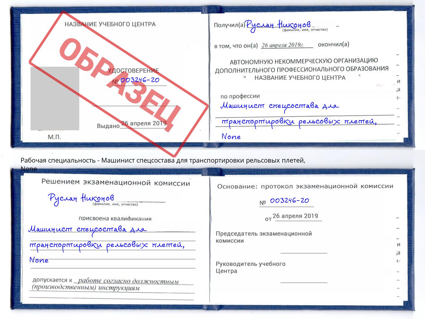 корочка None Машинист спецсостава для транспортировки рельсовых плетей Рубцовск