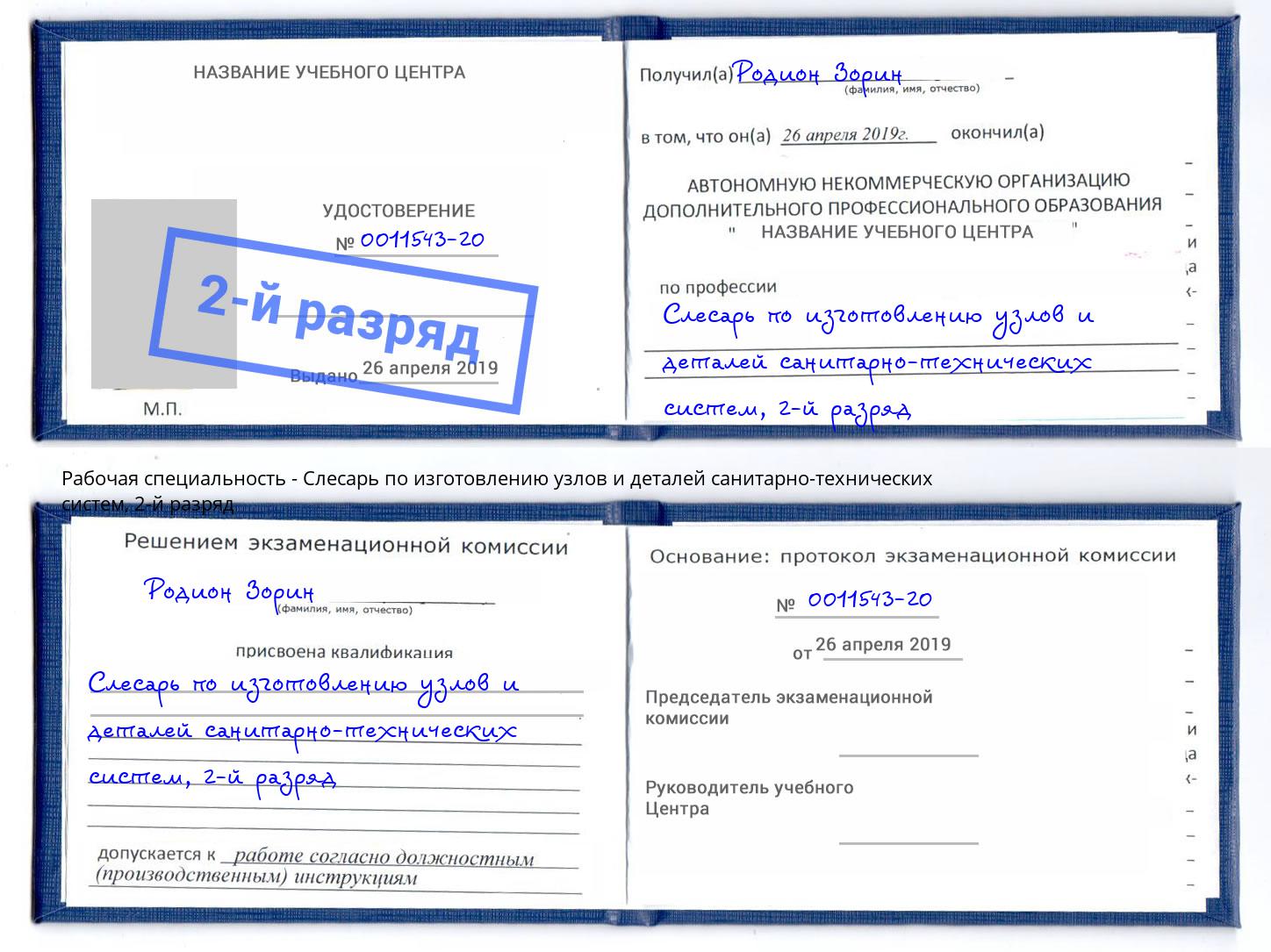 корочка 2-й разряд Слесарь по изготовлению узлов и деталей санитарно-технических систем Рубцовск