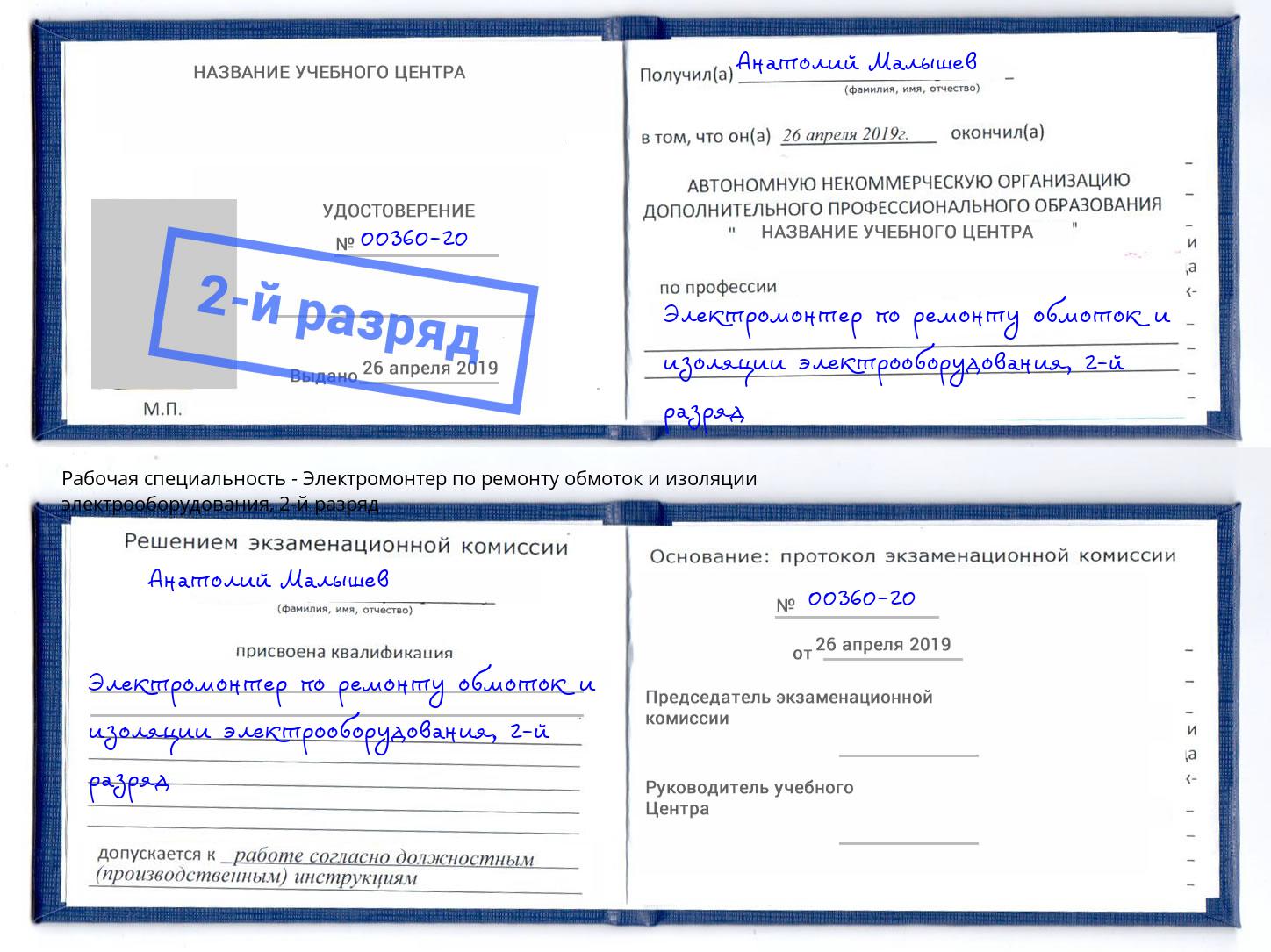 корочка 2-й разряд Электромонтер по ремонту обмоток и изоляции электрооборудования Рубцовск