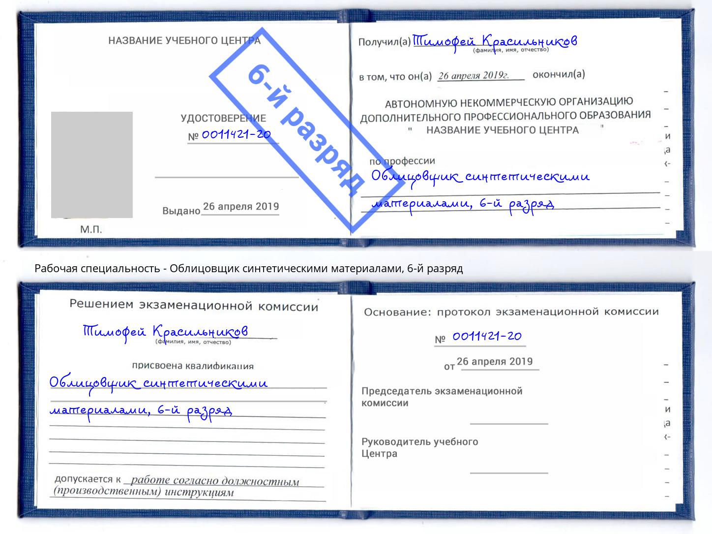 корочка 6-й разряд Облицовщик синтетическими материалами Рубцовск