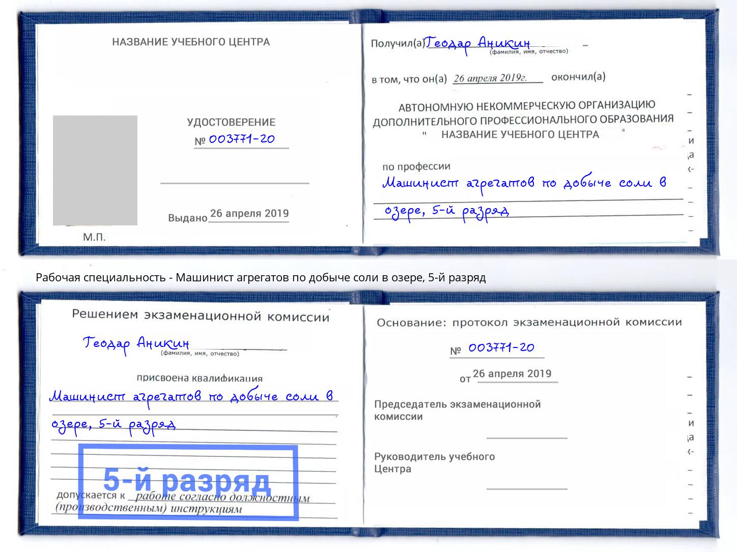 корочка 5-й разряд Машинист агрегатов по добыче соли в озере Рубцовск