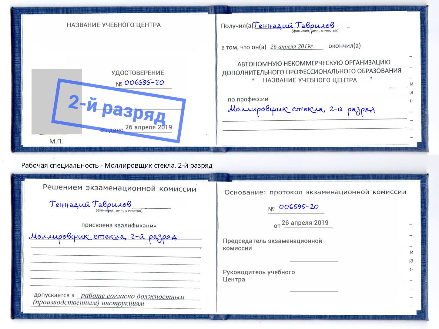 корочка 2-й разряд Моллировщик стекла Рубцовск