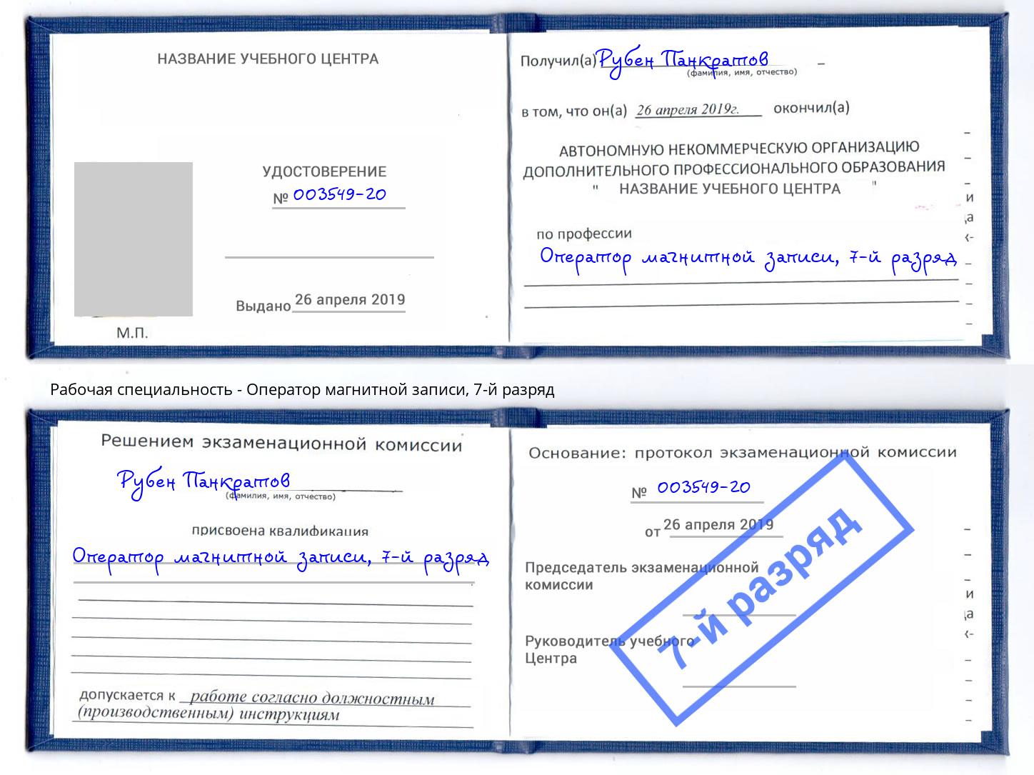 корочка 7-й разряд Оператор магнитной записи Рубцовск