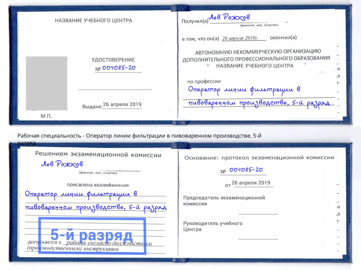 корочка 5-й разряд Оператор линии фильтрации в пивоваренном производстве Рубцовск