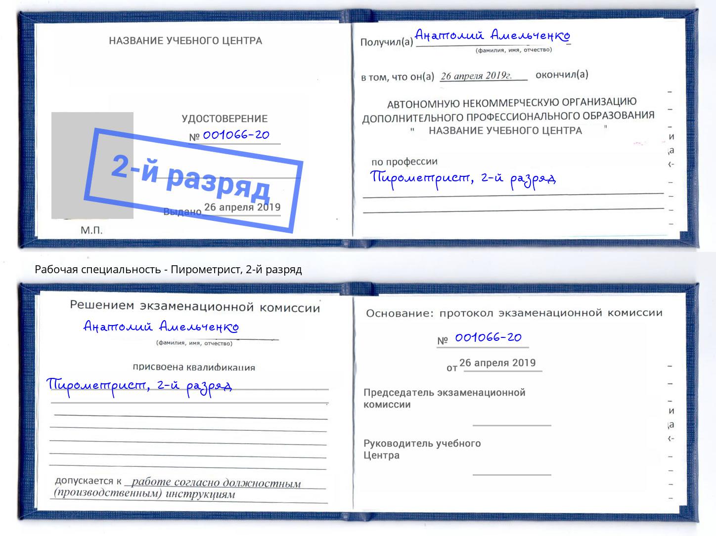 корочка 2-й разряд Пирометрист Рубцовск