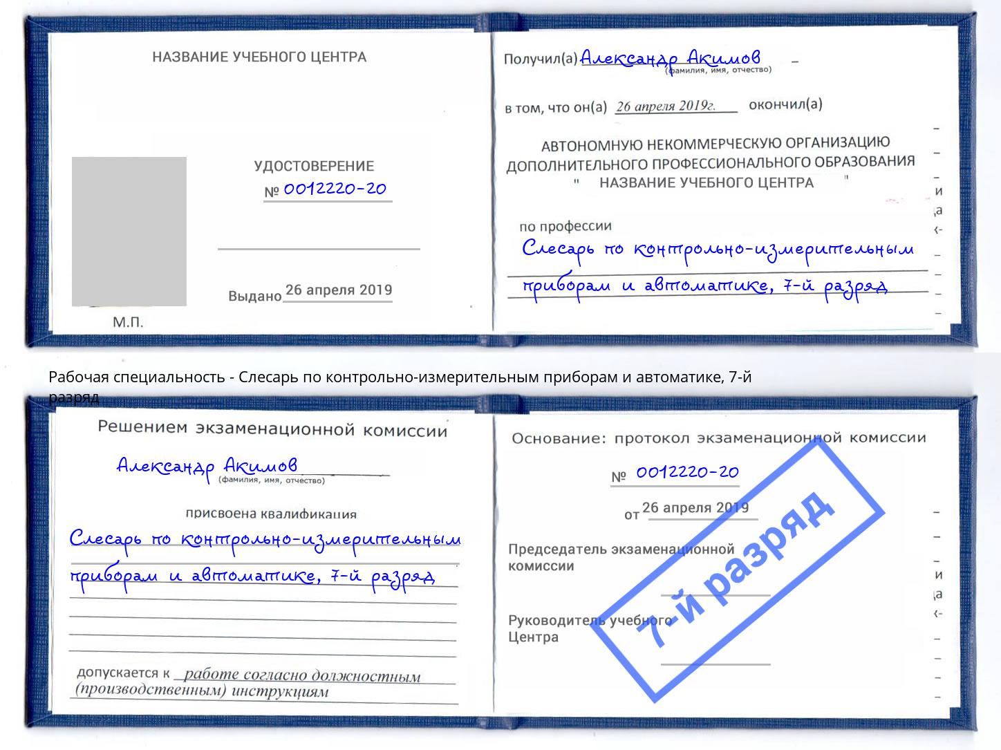 корочка 7-й разряд Слесарь по контрольно-измерительным приборам и автоматике Рубцовск