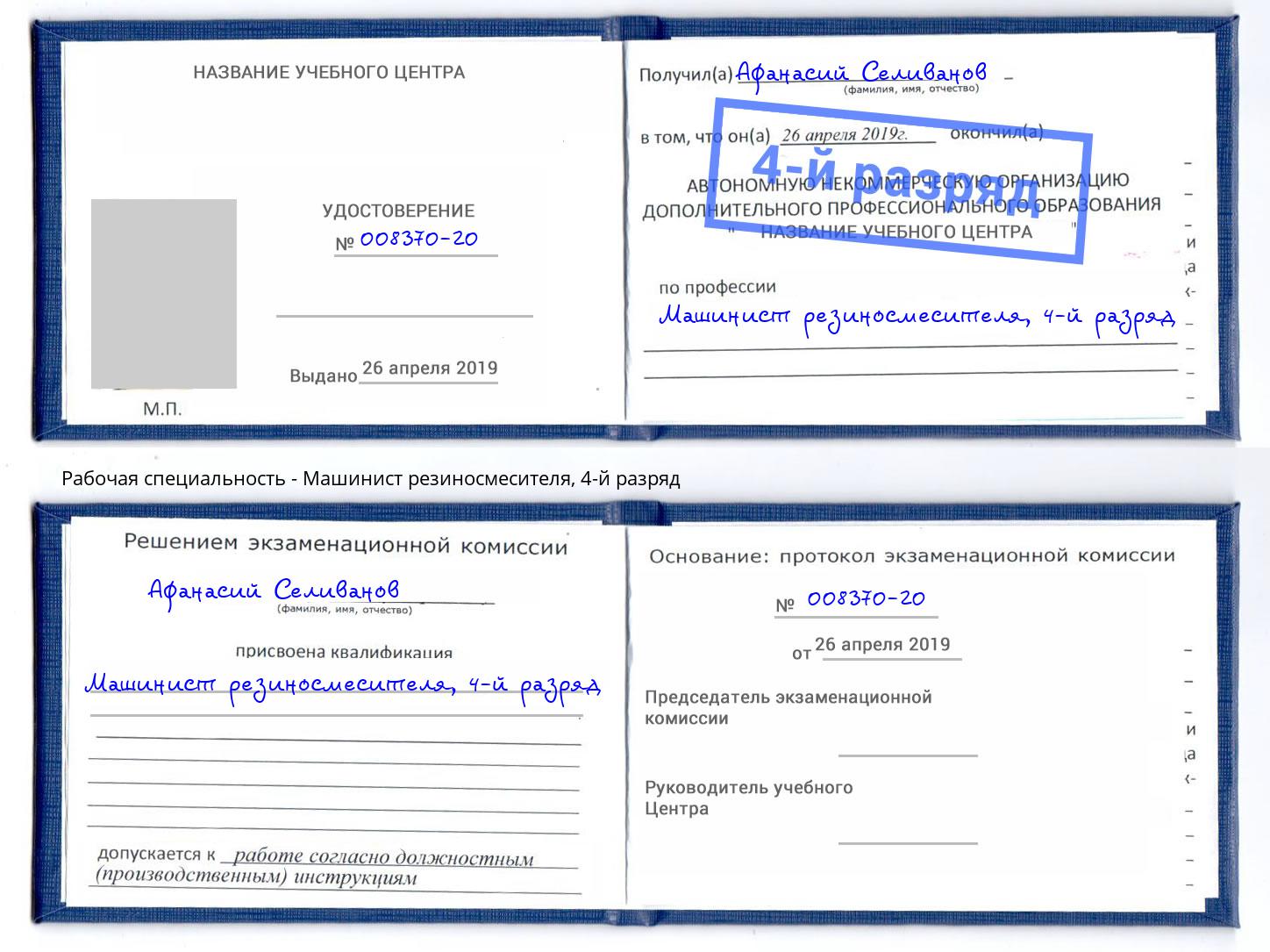 корочка 4-й разряд Машинист резиносмесителя Рубцовск