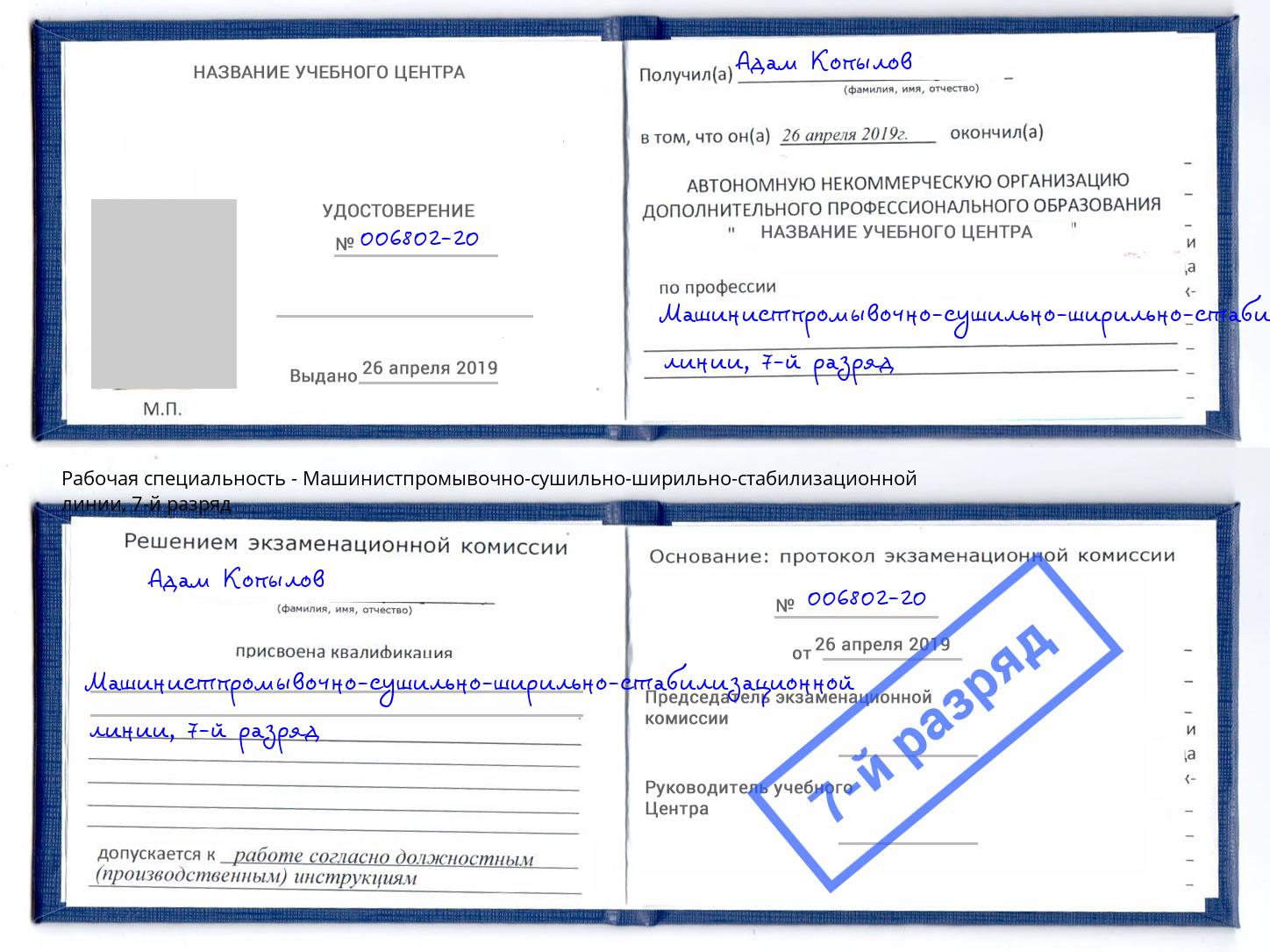 корочка 7-й разряд Машинистпромывочно-сушильно-ширильно-стабилизационной линии Рубцовск