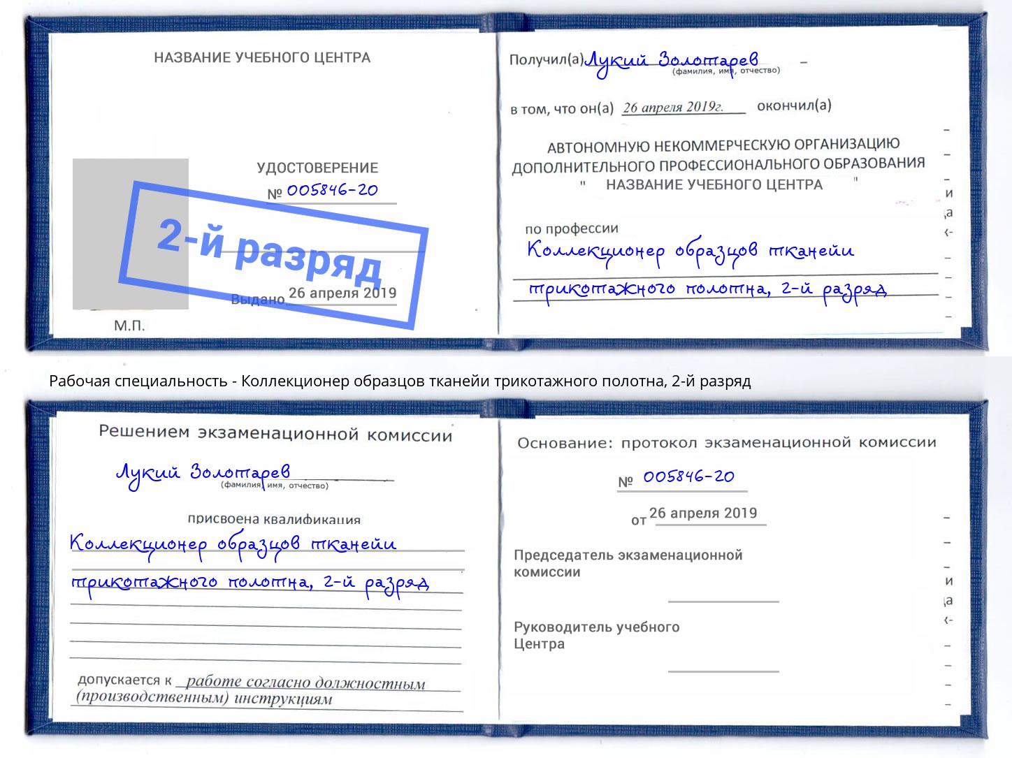 корочка 2-й разряд Коллекционер образцов тканейи трикотажного полотна Рубцовск
