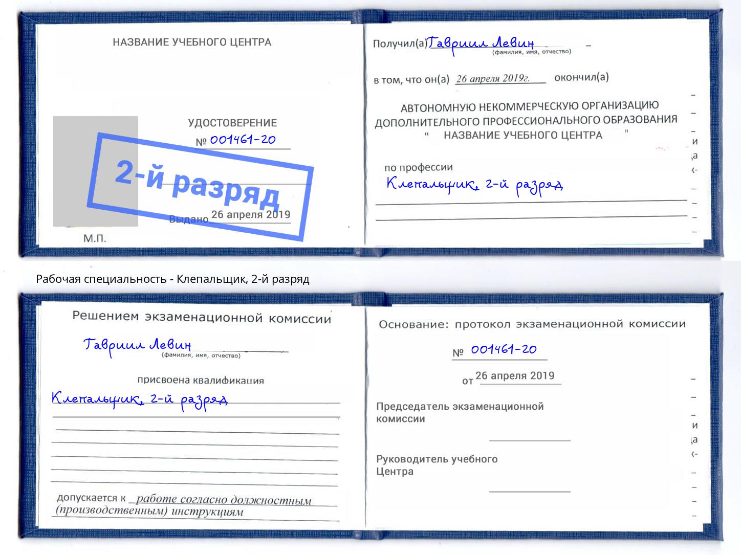 корочка 2-й разряд Клепальщик Рубцовск