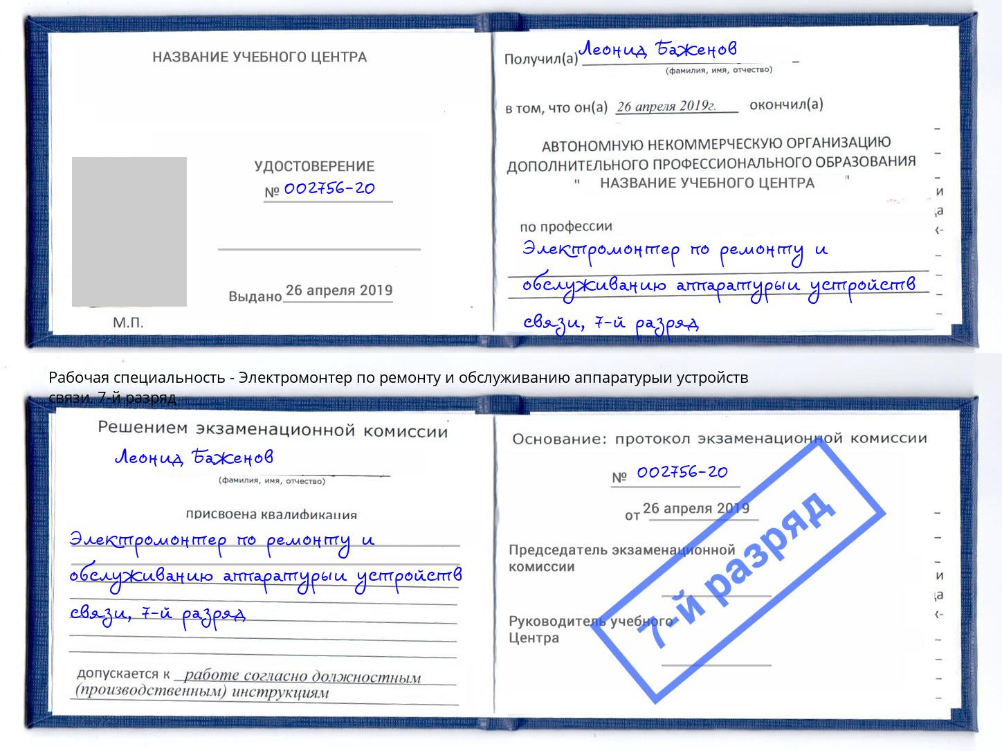 корочка 7-й разряд Электромонтер по ремонту и обслуживанию аппаратурыи устройств связи Рубцовск