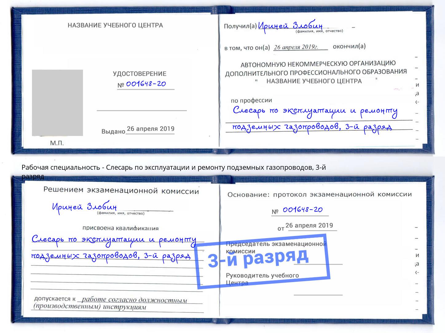 корочка 3-й разряд Слесарь по эксплуатации и ремонту подземных газопроводов Рубцовск