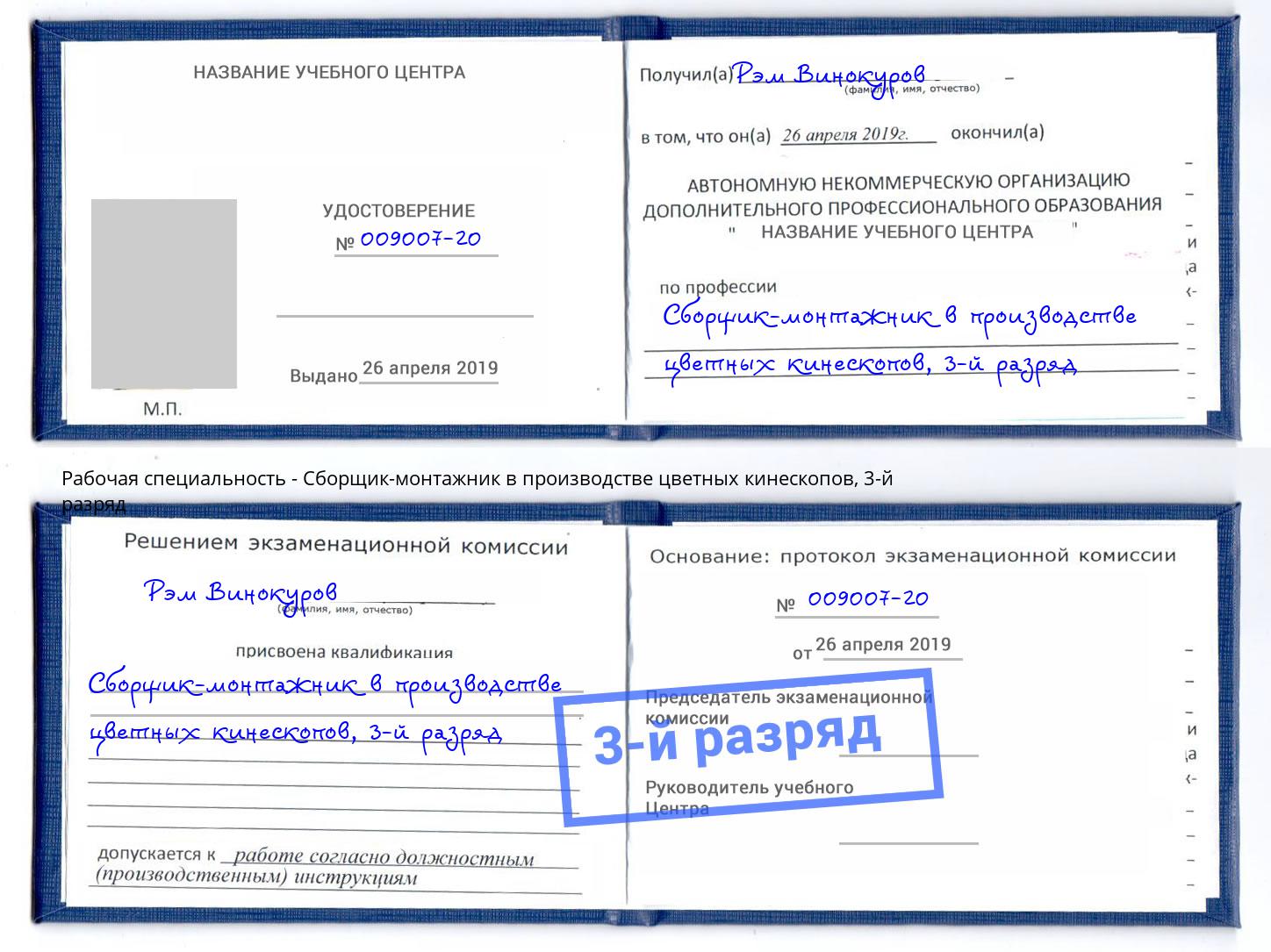 корочка 3-й разряд Сборщик-монтажник в производстве цветных кинескопов Рубцовск