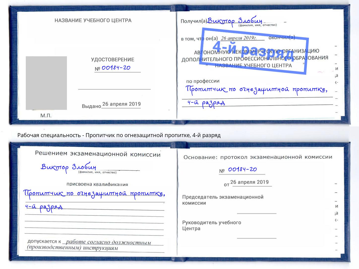 корочка 4-й разряд Пропитчик по огнезащитной пропитке Рубцовск