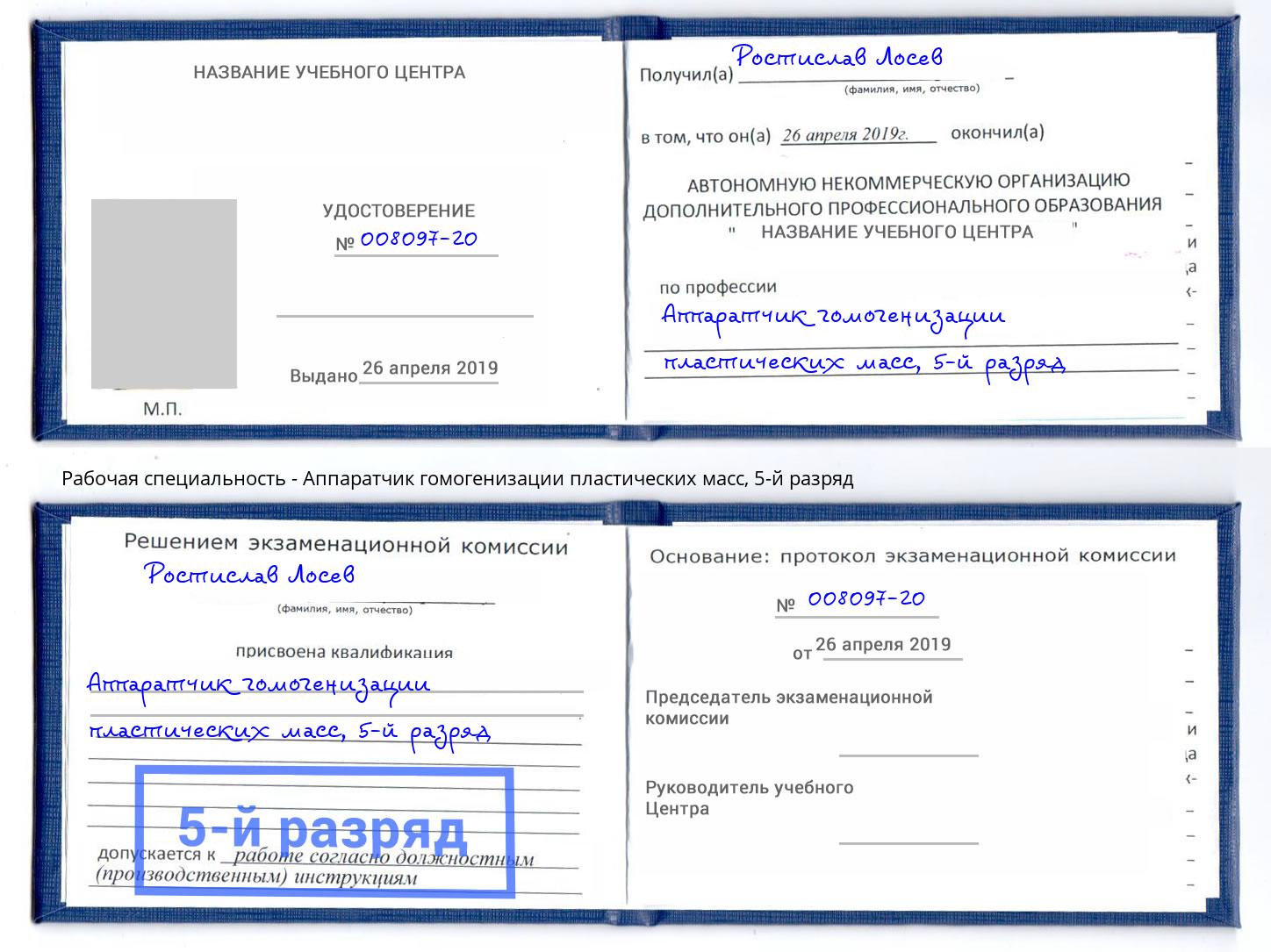 корочка 5-й разряд Аппаратчик гомогенизации пластических масс Рубцовск