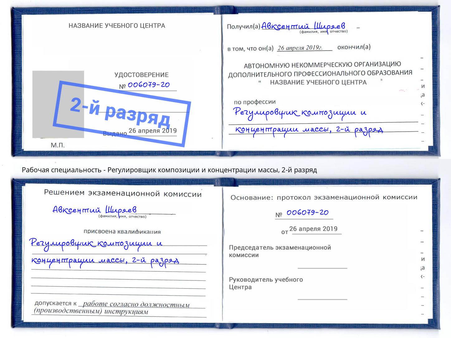 корочка 2-й разряд Регулировщик композиции и концентрации массы Рубцовск