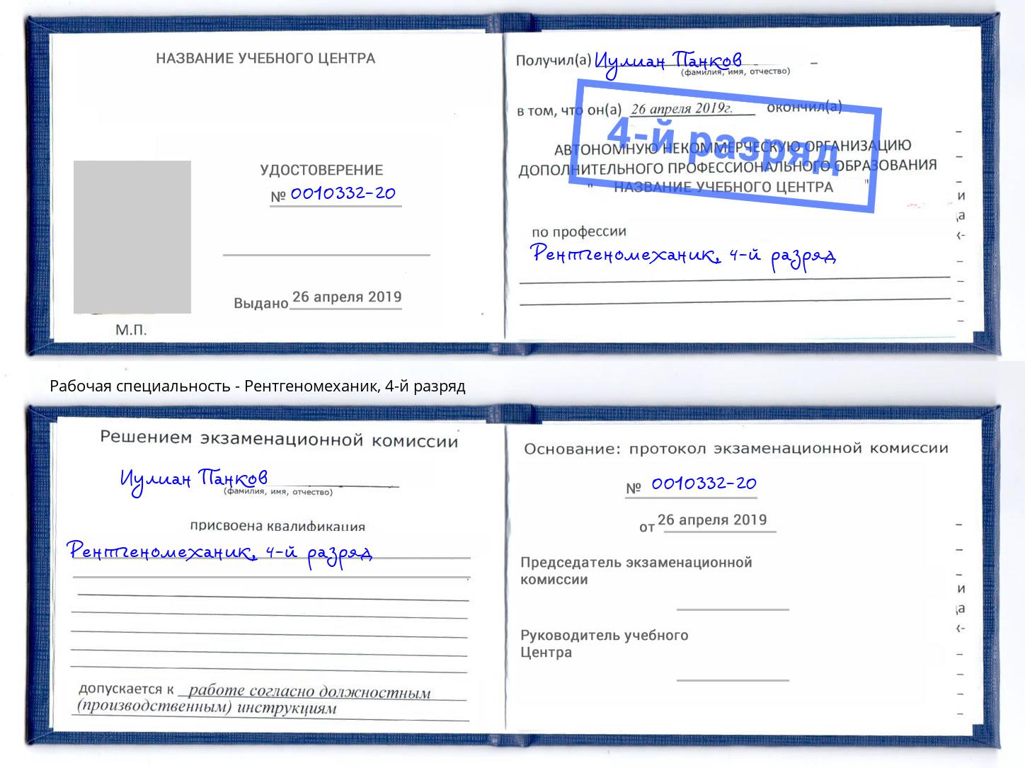 корочка 4-й разряд Рентгеномеханик Рубцовск