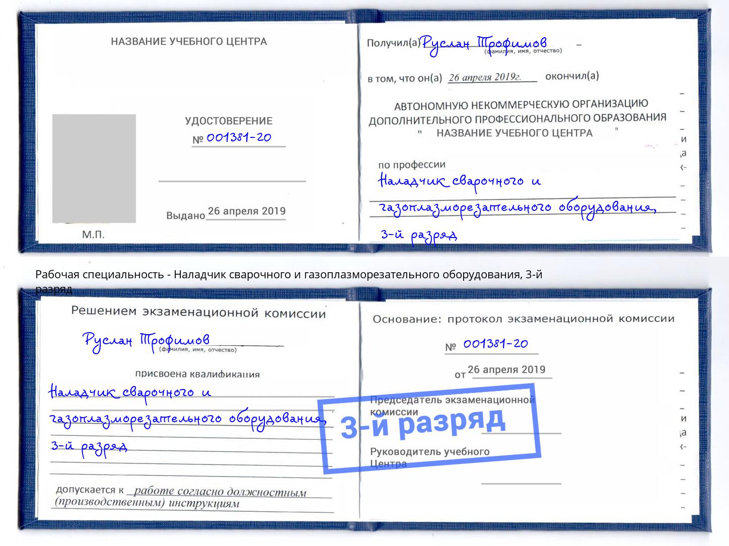 корочка 3-й разряд Наладчик сварочного и газоплазморезательного оборудования Рубцовск