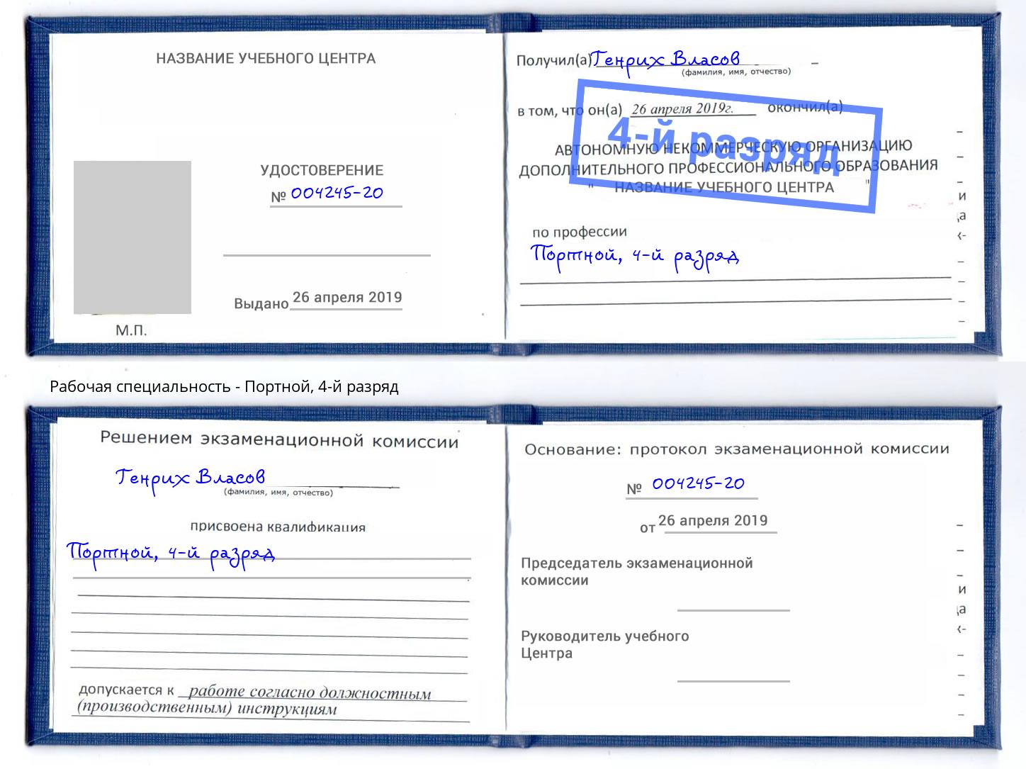 корочка 4-й разряд Портной Рубцовск